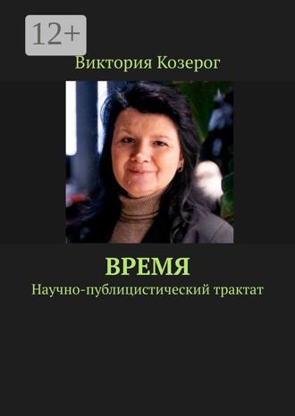 Виктория Козерог. Время. Научно-публицистический трактат