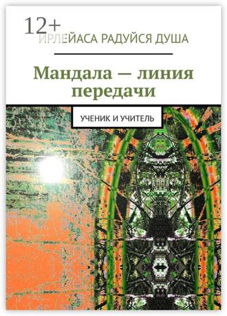 Ирлейаса Радуйся Душа. Мандала – линия передачи. Ученик и учитель