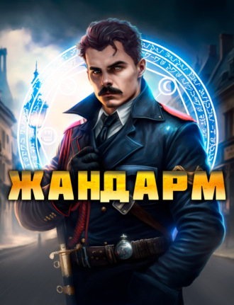 Жандарм. 