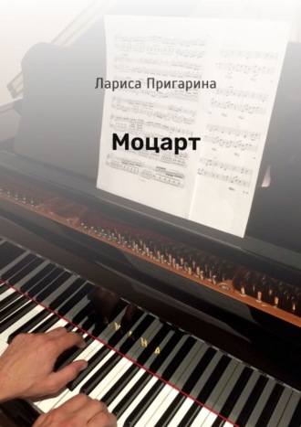 Лариса Борисовна Пригарина. Моцарт