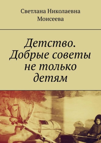 Светлана Николаевна Моисеева. Детство. Добрые советы не только детям