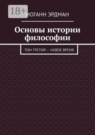Основы истории философии. Том третий – Новое время. 