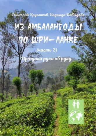 Дмитрий Кругляков. Из Амбалангоды по Шри-Ланке (часть 2). Прогулки рука об руку