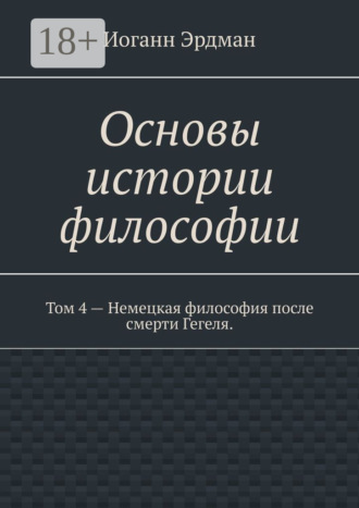 Иоганн Эрдман. Основы истории философии. Том 4 – Немецкая философия после смерти Гегеля.