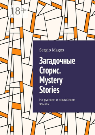 Sergio Magos. Загадочные Сторис. Mystery Stories. На русском и английском языках