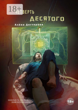 Алёна Дегтярёва. Четверть десятого