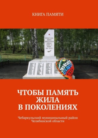 Светлана Ивановна Колодкина. Чтобы память жила в поколениях. Чебаркульский муниципальный район Челябинской области