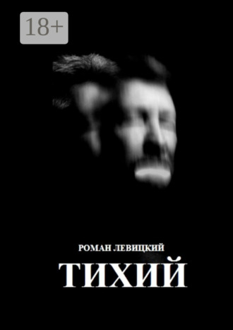 Тихий. 
