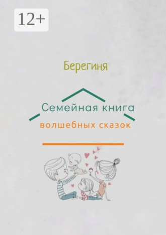 Берегиня. Семейная книга волшебных сказок
