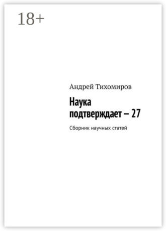 Наука подтверждает – 27. Сборник научных статей. Андрей Тихомиров