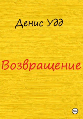 Возвращение. Денис Удд