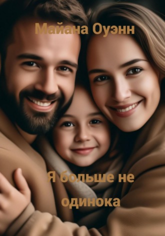 Майана Оуэнн. Я больше не одинока