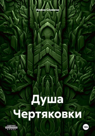 Ирина Славина. Душа Чертяковки