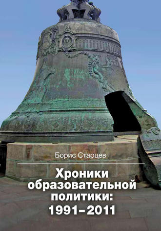 Хроники образовательной политики: 1991–2011. Борис Старцев