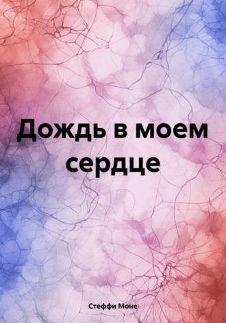Дождь в моем сердце. Стеффи Моне