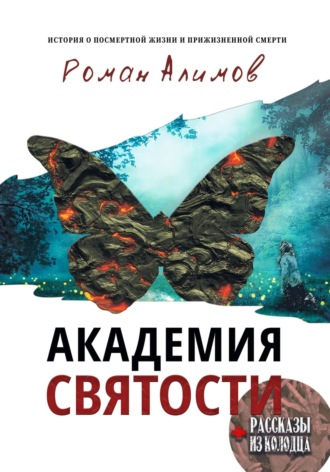 Роман Алимов. Академия святости и Рассказы из колодца