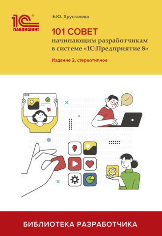 Е. Ю. Хрусталева. 101 совет начинающим разработчикам в системе «1С:Предприятие 8» (+ 2epub). Издание 2, стереотипное