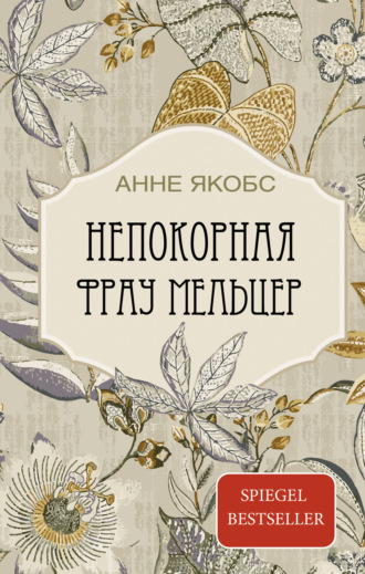 Непокорная фрау Мельцер. 