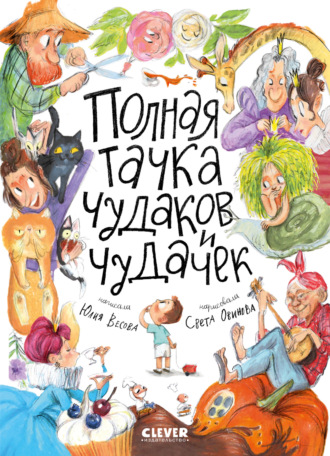 Полная тачка чудаков и чудачек. Юлия Весова