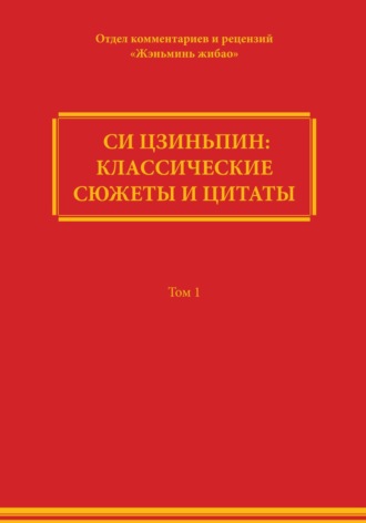 Comment Department of People's Daily. Си Цзиньпин: классические сюжеты и цитаты. Том 1