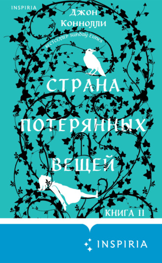 Джон Коннолли. Страна потерянных вещей. Книга 2