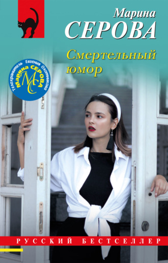 Марина Серова. Смертельный юмор