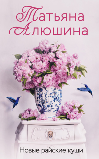 Татьяна Алюшина. Новые райские кущи