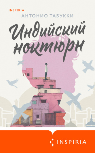 Антонио Табукки. Индийский ноктюрн