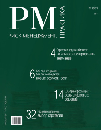 Риск-менеджмент. Практика. №4/2023. 