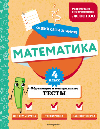 М. А. Иванова. Математика. Обучающие и контрольные тесты. 4 класс
