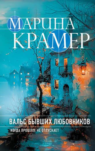Марина Крамер. Вальс бывших любовников