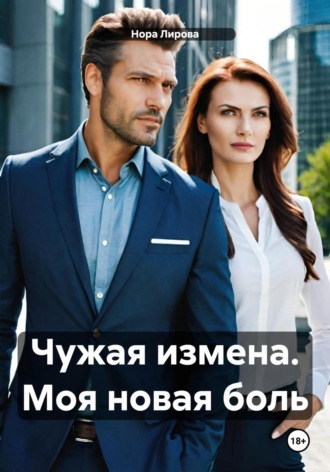 Нора Лирова. Чужая измена. Моя новая боль