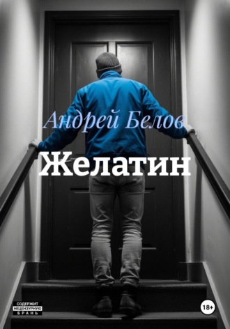 Андрей Белов. Желатин