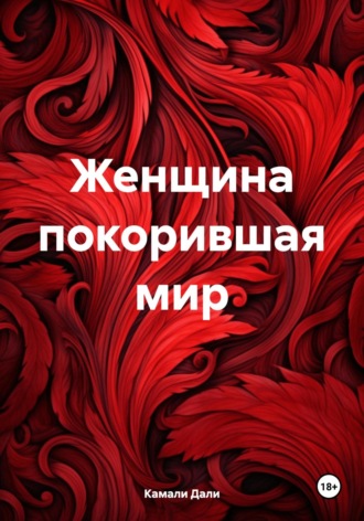 Женщина покорившая мир. Камали Дали