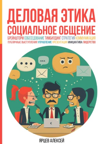 Деловая этика. Социальное общение. 