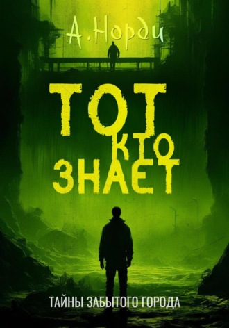 Тот, Кто Знает. А. Норди