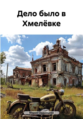 Мария Ордынцева. Дело было в Хмелёвке
