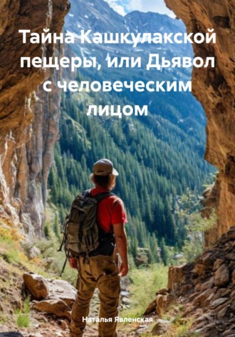 Наталья Явленская. Тайна Кашкулакской пещеры, или Дьявол с человеческим лицом