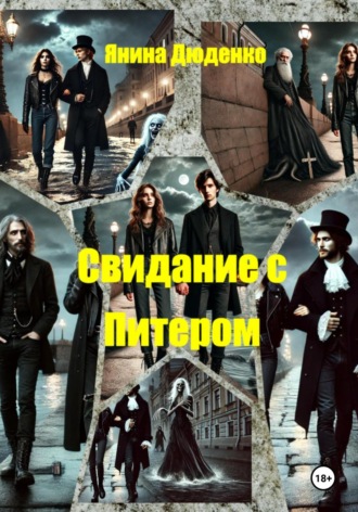 Свидание с Питером. Янина Дюденко