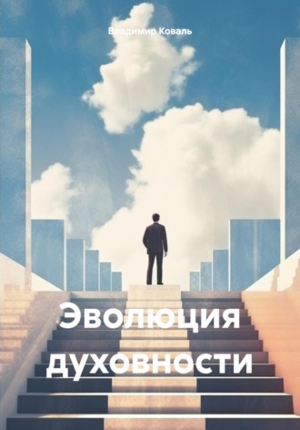 Владимир Николаевич Коваль. Эволюция духовности