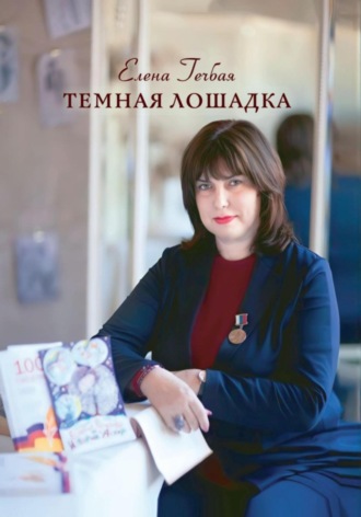 Елена Гечбая. Темная лошадка