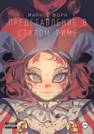 Мариус Форн. Представление в Старом Риме