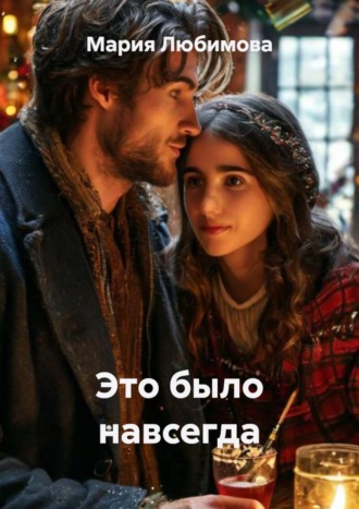 Мария Любимова. Это было навсегда
