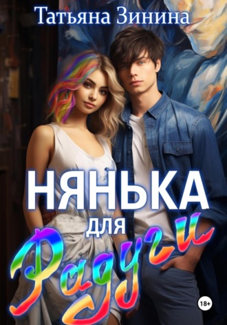 Татьяна Зинина. Нянька для Радуги