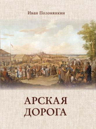 Арская дорога. 