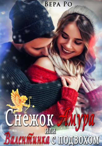 Снежок Амура, или Валентинка с подвохом. 