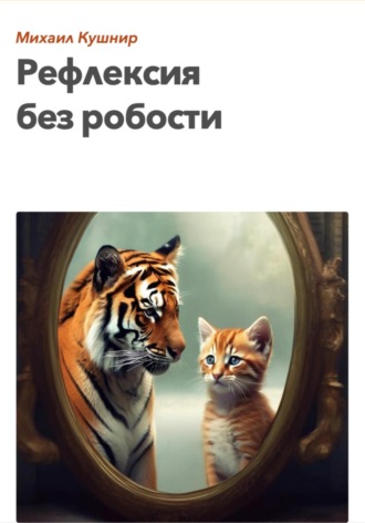 Михаил Кушнир. Рефлексия без робости