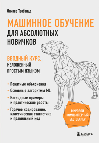 Оливер Теобальд. Машинное обучение для абсолютных новичков. Вводный курс, изложенный простым языком
