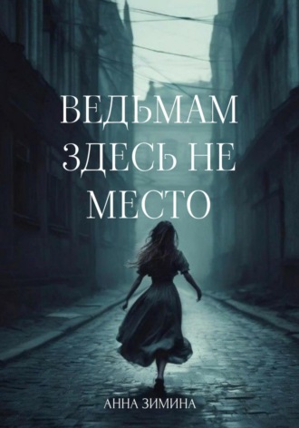 Ведьмам здесь не место. Анна Зимина