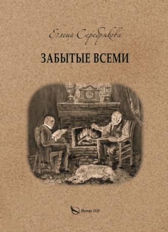 Забытые всеми. 